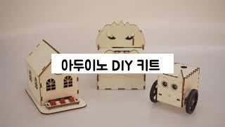 [엘라인 에듀] 아두이노(Arduino) DIY 교육 키트 제품 만들기ㅣ융합교육ㅣ