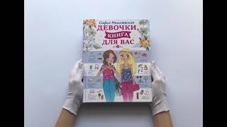 Девочки, книга для вас