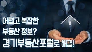 부동산 정보 복잡하다면? l 경기부동산포털 하나면 오케이! l 2019년 리뉴얼 오픈!