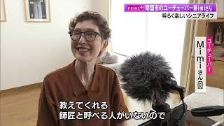 63歳ユーチューバー・Mimiさん『老後も楽しく！』シニア世代のファッションや暮らし方を故郷・高知から発信中