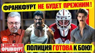 ФРАНКФУРТ НЕ БУДЕТ ПРЕЖНИМ! / ПОЛИЦИЯ ГОТОВА К БОЮ! #neuezeitentv