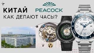 ЧАСОВОЙ ЗАВОД PEACOCK. КАК ДЕЛАЮТ ЧАСЫ В КИТАЕ?