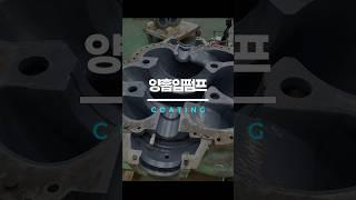 펌프 코팅만으로 효율 향상  수명 연장  탄소 배출량 감소까지 ‼️