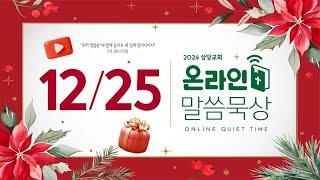 온라인 말씀묵상ㅣ박상필 목사ㅣ12월 25일 (수)