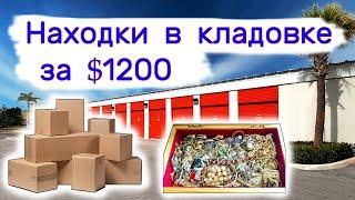 Склад за $1200. Ювелирка. Находки в кладовке.