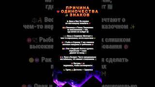 ПРИЧИНА ОДИНОЧЕСТВА ЗНАКОВ
