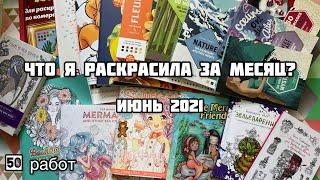Что я раскрасила за месяц? Июнь 2021