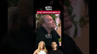 מאור וארז - הפיצוץ (האח הגדול 2025)