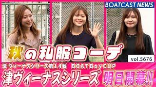 ツヨカワレーサーが集結!! 津前検入りの様子をお届け│BOATCAST NEWS 2024年9月29日│