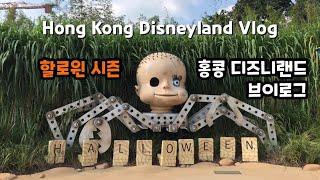 [Vlog]#13 할로윈 시즌 홍콩 디즈니랜드 브이로그! Hong Kong Disneyland vlog