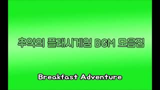 [곰돌 TV, 서브.케로로] 추억의 플래시게임 BGM 2 (Breakfast Adventure)