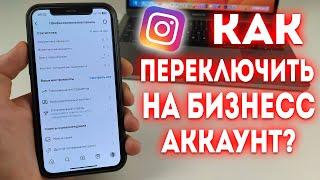 Как переключиться на бизнес аккаунт в Instagram?