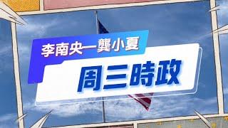 李南央龔小夏周三時評55期：川普回歸，預期對深層政府大刀闊斧；川普與拜登在白宮會面，權力交接開啓；參議院多數黨領袖出爐，對川普有利還是不利？大選塵埃落定，數字説明問題