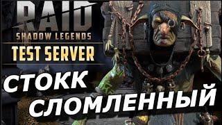 RAID: СТОКК СЛОМЛЕННЫЙ - ДОБРОТНАЯ PVE ЛЕГЕНДА | (ГАЙД/ОБЗОР) |  Stokk the Broken ️️️