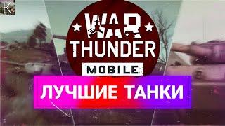 ЛУЧШИЕ Танки в War Thunder Mobile