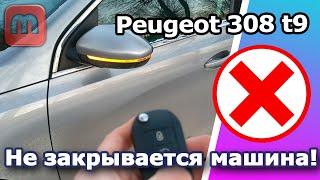 Peugeot 308 t9. Не закрывается автомобиль. Не работает центральный замок