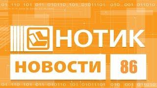 Нотик Новости - крутые ноутбуки для тех, кто очень хорошо учился