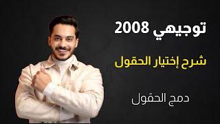 شرح وتفصيل اختيار الحقول وكيفية تحديد الحقل مناسب توجيهي (دمج الحقول 2008 ) الأستاذ محمد النجار