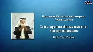 Слова произнесённые шёпотом для призывающих. Шейх Саид Ридван. 7 лекция