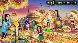 जादूई पकवान का गांव||cartoon videos||The Village of Magic Dishes||magical stories in Hindi...!