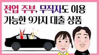 #10. 전업 주부, 무직자도 이용 가능한 9가지 대출 상품- 급하다고 아무 대출이나 이용하시나요? 이젠 상황에 맞는 상품으로 골라서 사용하세요!