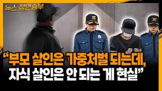 [뉴스 정면승부] “부모살인은 가중처벌되는데, 자식살인은 안되는 게 현실" _230320