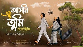 Tobu Asho na Tmi | তবু আসো না তুমি‌ | Lofi Remix x Full Lyrics | @mahmud_hasan19 LOFI004