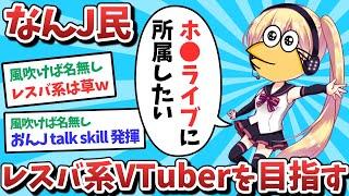 【悲報】なんJ民、レスバ系VTuberを目指してしまうｗｗｗ【2ch面白いスレ】【ゆっくり解説】