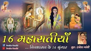 16 MAHASATIYA || JINSHASAN KE 16 SHRINGAAR || SWETHA GANDHI|| KESARI || TERI MITTI