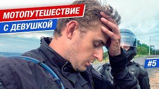 Почему пришлось завершить мотопутешествие с девушкой? #5