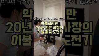 #올인원매트리스커버#이불제작기 #리빙브랜드#브랜드스토리#매트리스커버 #베개커버 #차렵이불 #스프레드#베스티#베스티이불#BESTY#이불제작스토리#스프레드#목화솜스프레드#호텔침구