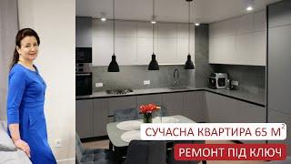 Огляд ремонту сучасної квартири, 65 м2. Ідеально продумано дизайн інтер’єру та реалізовано.