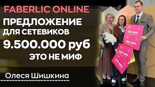 Программа для сетевиков из других компаний. Фаберлик | Олеся Шишкина