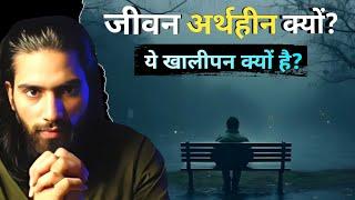 Achintya: जीवन व्यर्थ क्यों मालूम पड़ता है? ye khalipan bharta kyo nhi? | swayam se satya tak