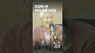 조갑제가 본 4인의 토론 스타일