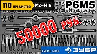 Плашки и метчики Р6М5 ЗУБР Профессионал 28110-H110. За 50 ТЫСЯЧ...