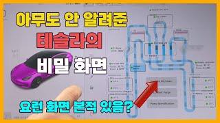 테슬라의 숨겨진 비밀 모드를 알려드림(서비스 센터에서만 아는 사실)