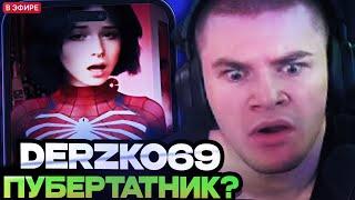 ДЕРЗКО ЗАШЕЛ В ПУБЕРТАТНЫЙ ЛАЙК! ДЕРЗКО СМОТРИТ ЛАЙК НА СТРИМЕ