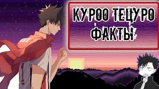 КУРОО ТЭЦУРО - ФАКТЫ ЗА 1 МИНУТУ (Haukyuu)