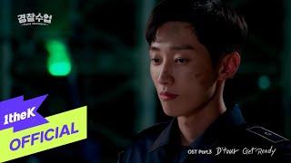 [MV] D'tour _ Get Ready (Police University(경찰수업) OST Part.3)