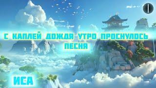 Песня релакс. С каплей дождя утро проснулось. Только  скажи , Иса придет.