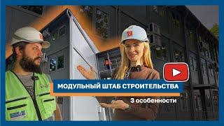 Модульный штаб строительства из 108 блок-контейнеров