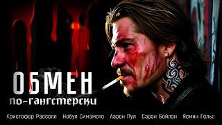 ПРЕМЬЕРА! ДВА ПРЕСТУПНИКА НАШЛИ НЕОБЫЧНЫЙ СПОСОБ ПЕРЕВОЗКИ НАРКОТИКОВ! Обмен по-гангстерски #боевик
