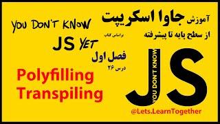 26 - معرفی مفاهیم Polyfilling  و Transpiling در جاوا اسکریپت