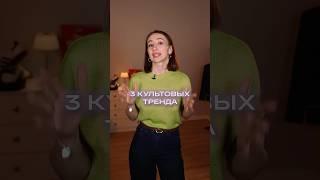 Какие ТРЕНДЫ портят ваш ОБРАЗ? #мода #тренд #одежда