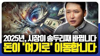 2025년, 시장이 송두리째 바뀝니다, 돈이 '여기로' 이동합니다 (김광석 교수)