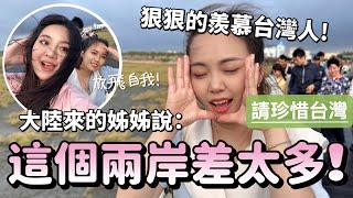 大陸姐姐驚訝愣了～這個兩岸也太不同了吧！狠狠地羨慕台灣人！這麼美的風景區太早關門休息了！-｜新住民花花