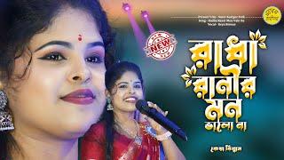 Radha Ranir Mon Bhalona | আমার রাধা রানীর মন ভালো না | Keya Biswas Baul | Surer Karigor Folk | New..