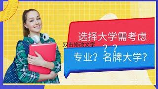 选择大学需考虑？？专业？名牌大学？。。。