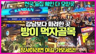 강남보다 화려한 잠실 방이동 먹자골목 리뷰 / 전국 술집 체인점이 다 모여있는곳 / 평일에도 사람 가득 / 잠실롯데월드 갔다가 꼭 가야할 곳